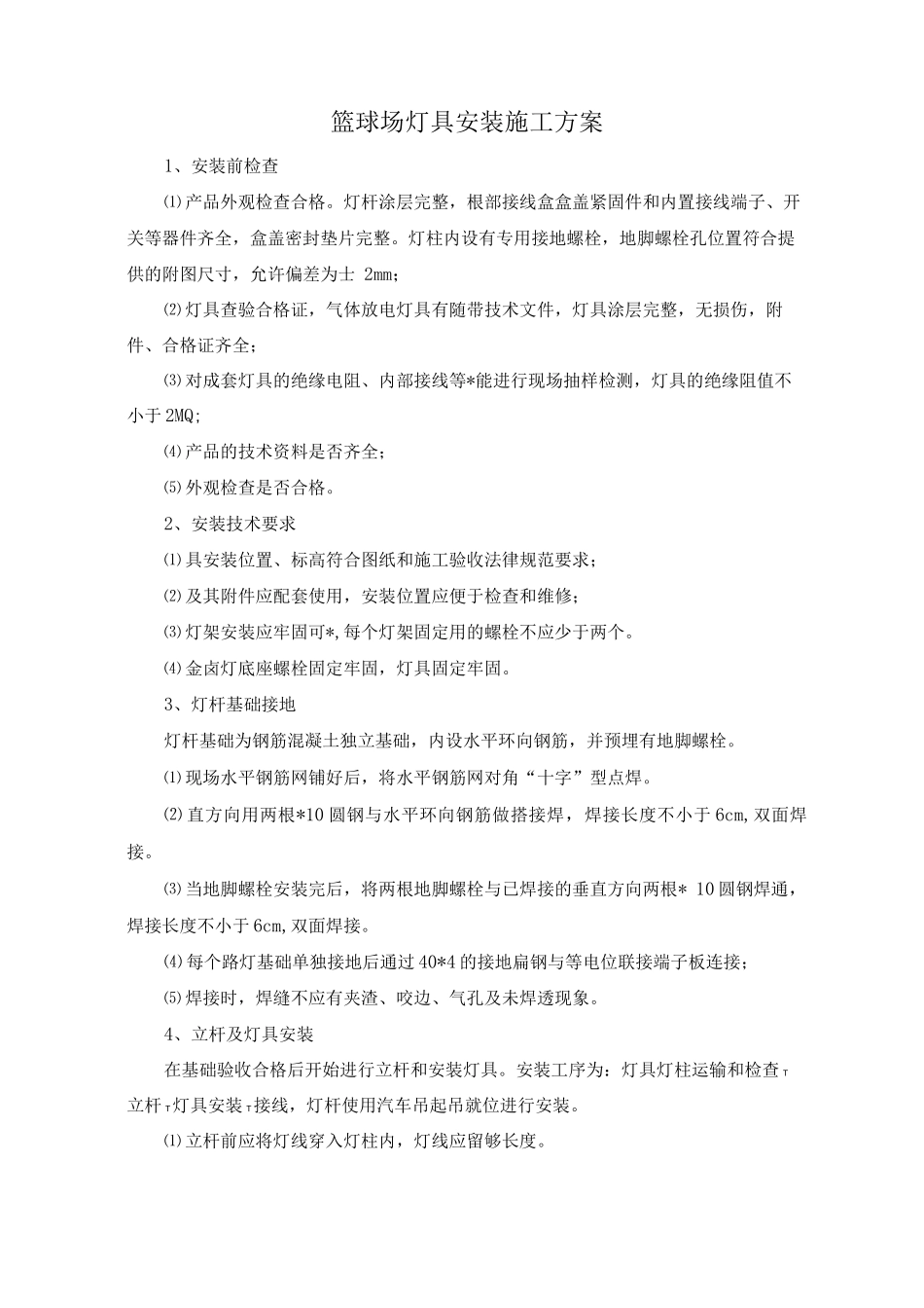 篮球场灯具安装施工方案_第1页