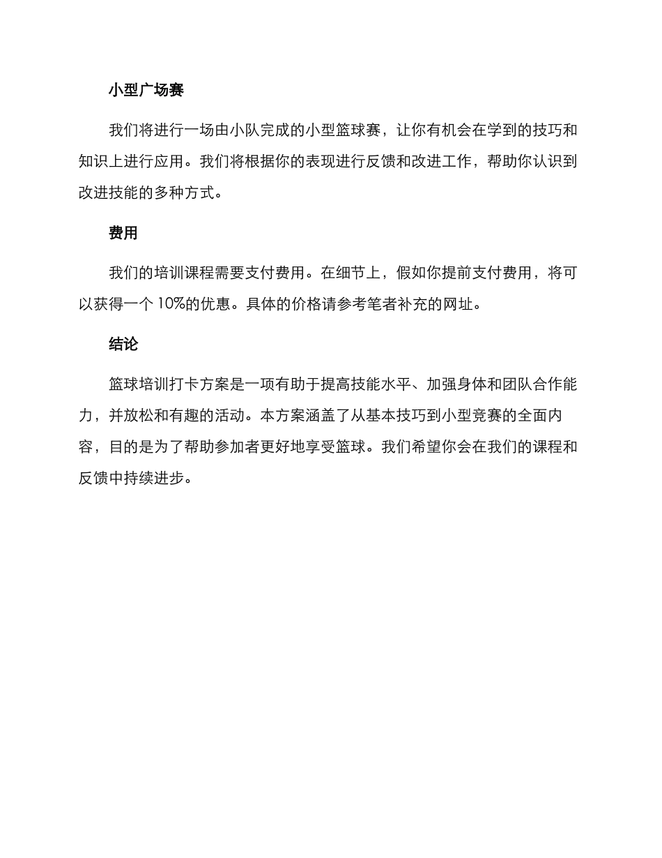 篮球培训打卡活动方案_第3页