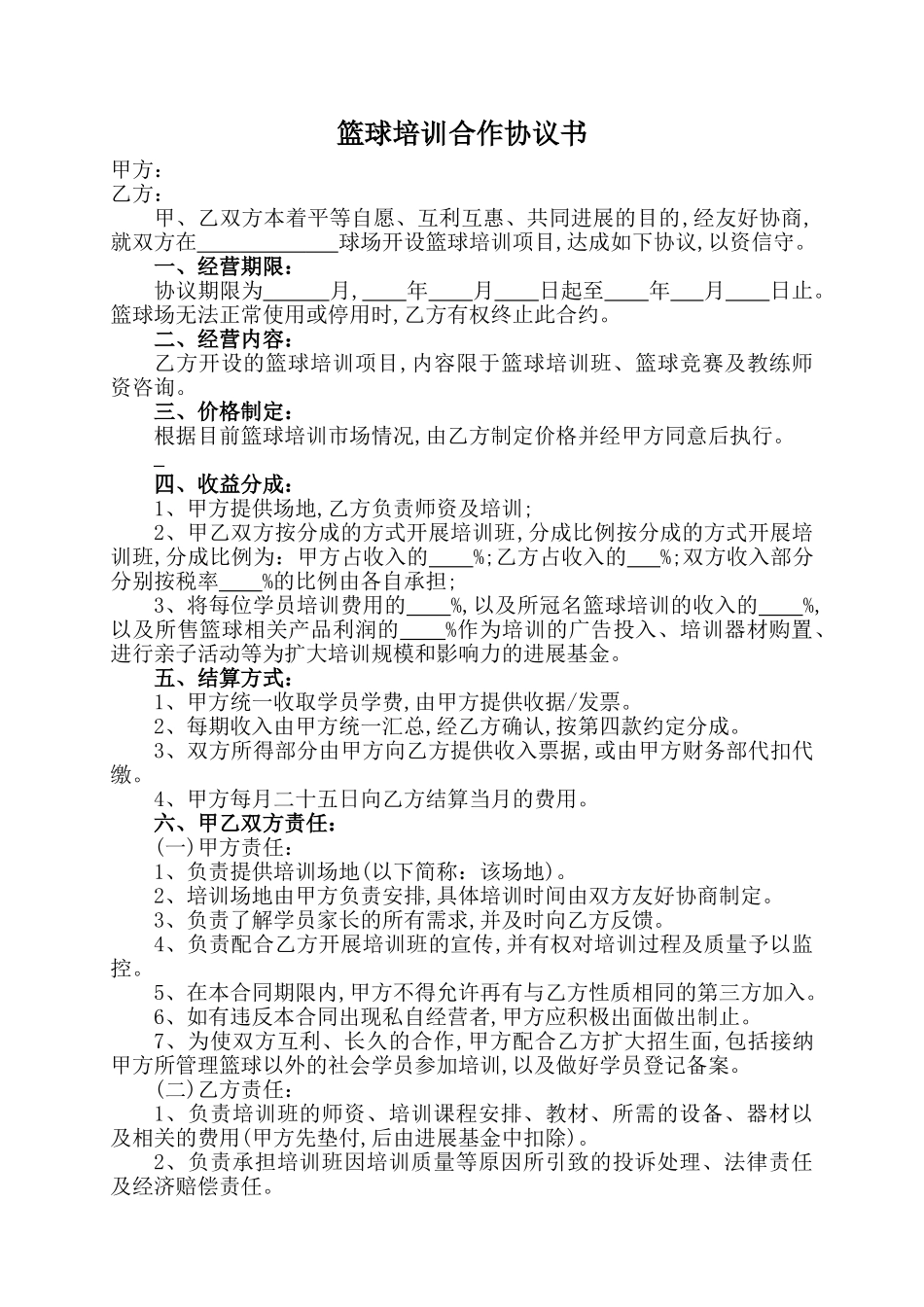篮球培训合作协议书 _第1页