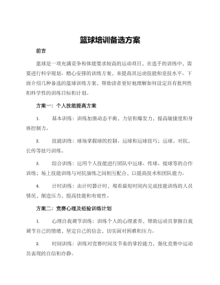 篮球培训备选方案