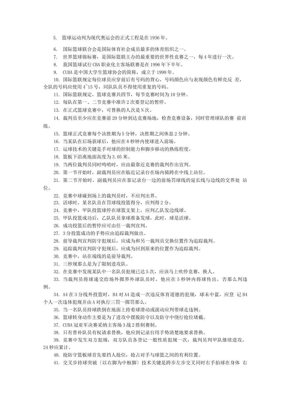 篮球技术理论与竞赛规则考点_第2页