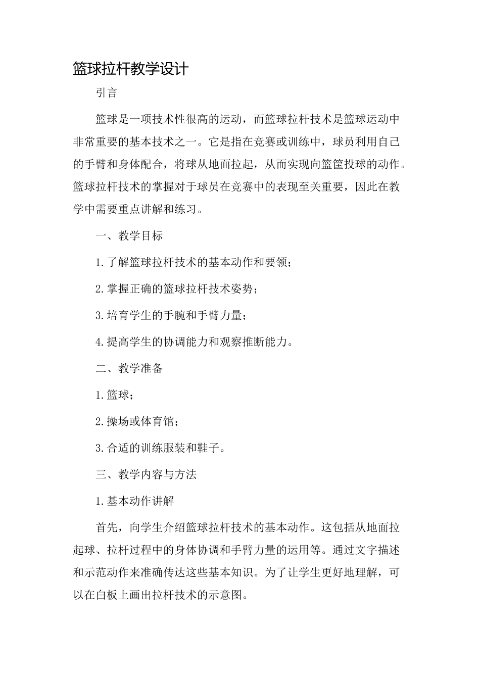 篮球拉杆教学设计_第1页