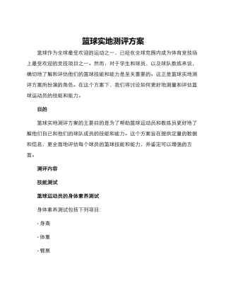 篮球实地测评方案