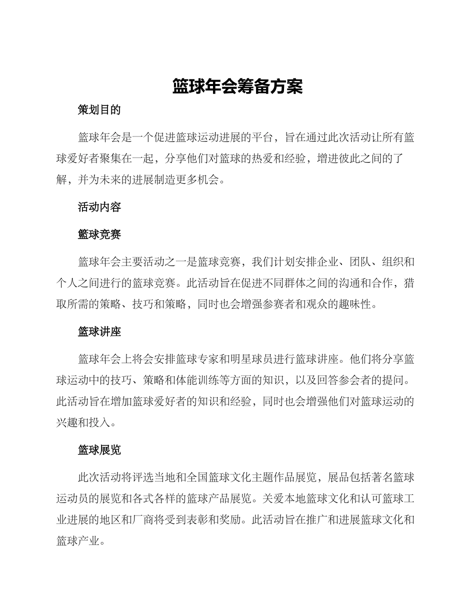 篮球年会筹备方案_第1页