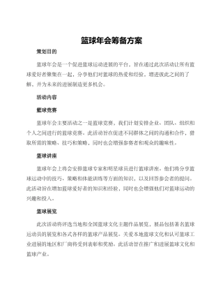篮球年会筹备方案