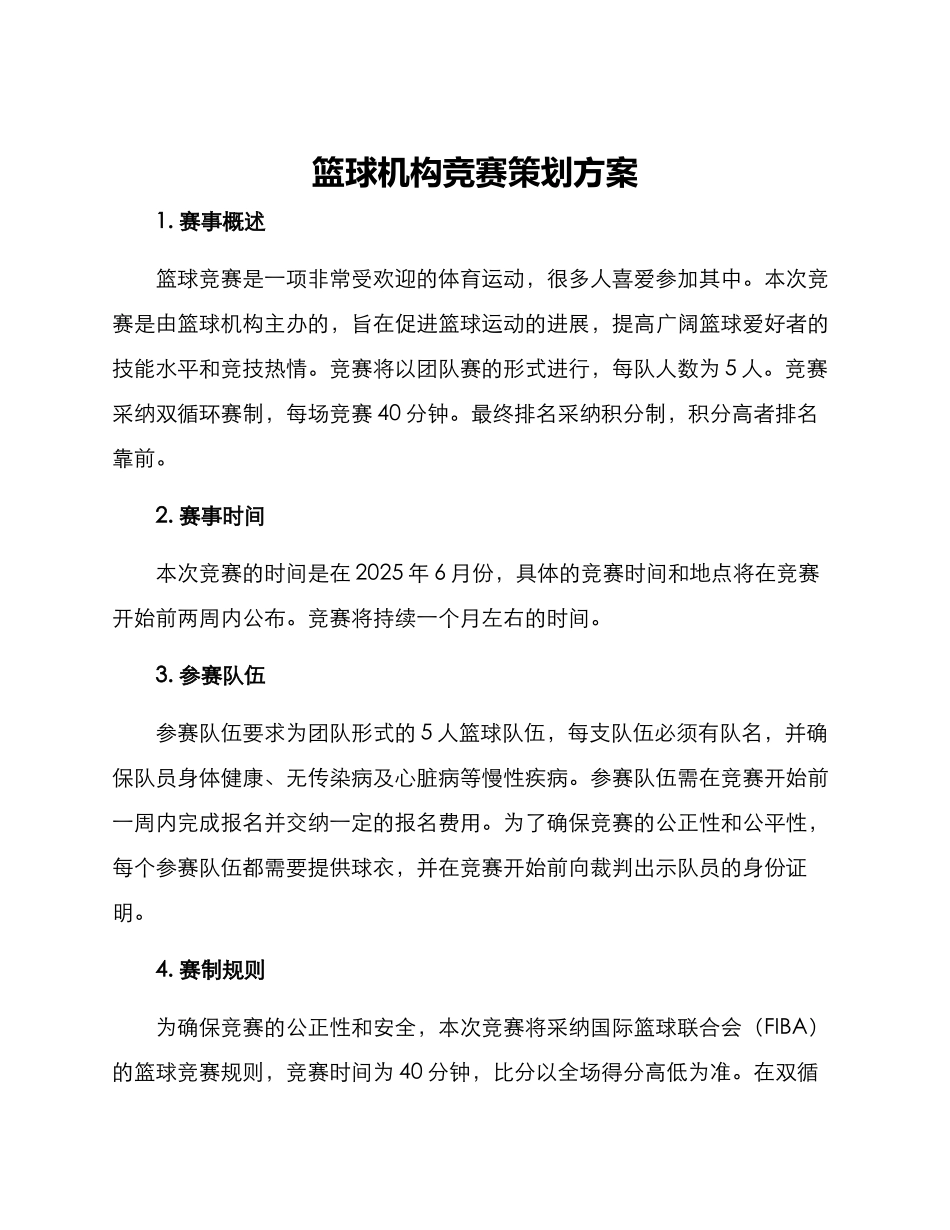 篮球机构比赛策划方案_第1页