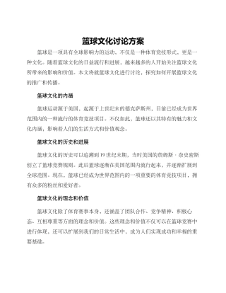 篮球文化讨论方案