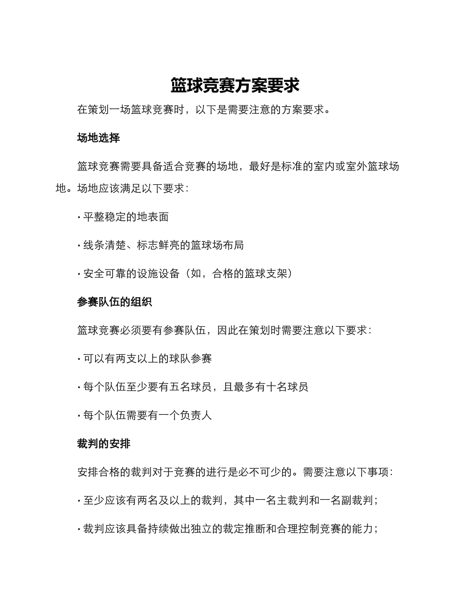 篮球比赛方案要求_第1页