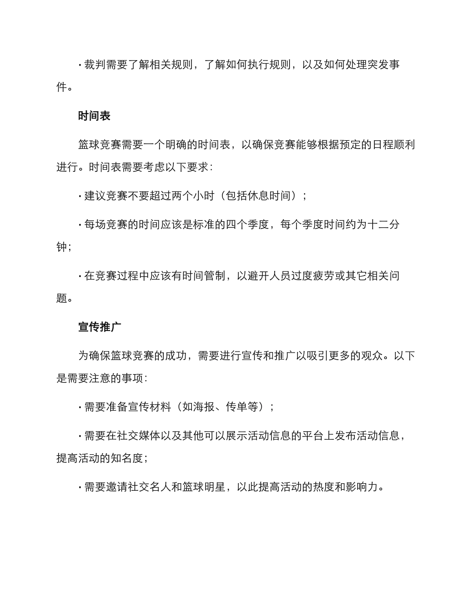 篮球比赛方案要求_第2页
