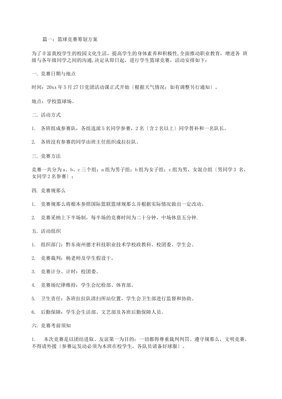 篮球比赛策划方案_第1页