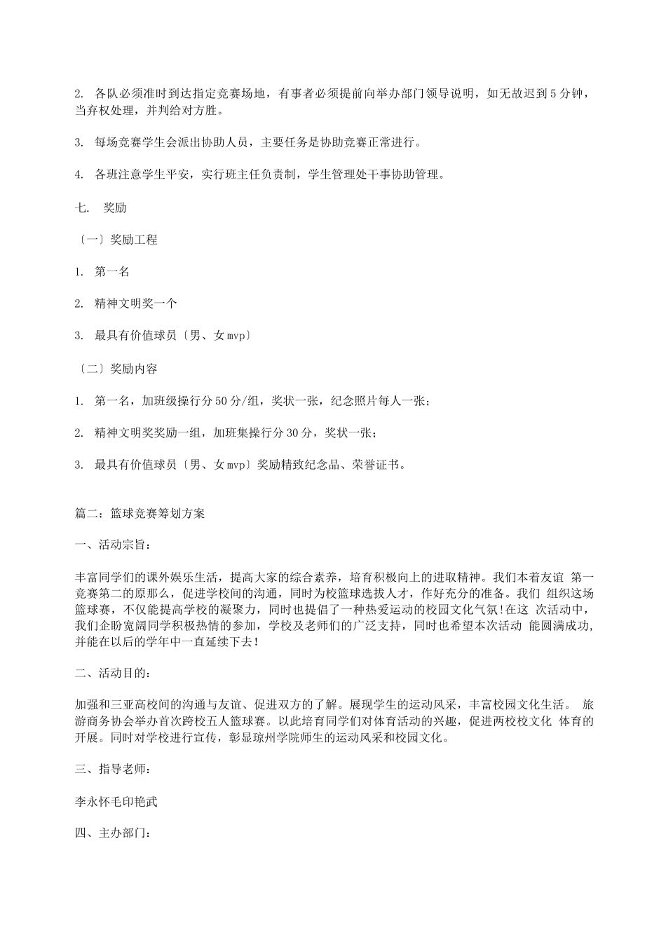 篮球比赛策划方案_第2页