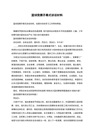 篮球比赛开幕式讲话材料