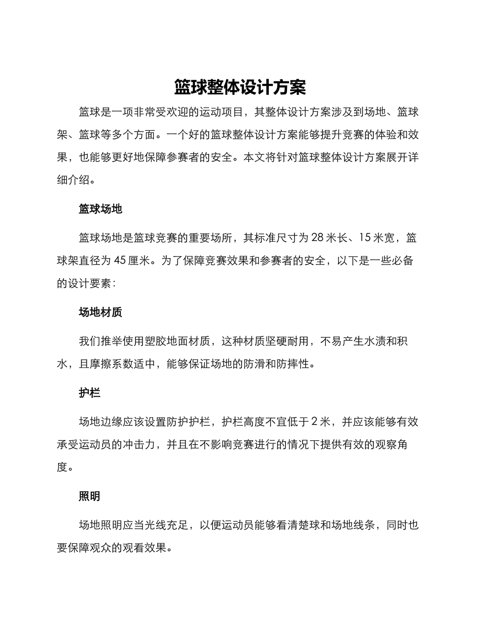 篮球整体设计方案_第1页