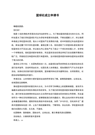 篮球社成立申请书
