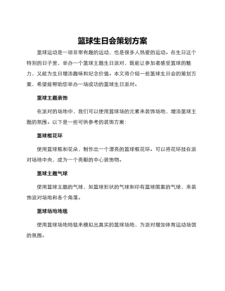 篮球生日会策划方案