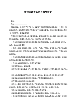 篮球训练安全责任书的范文