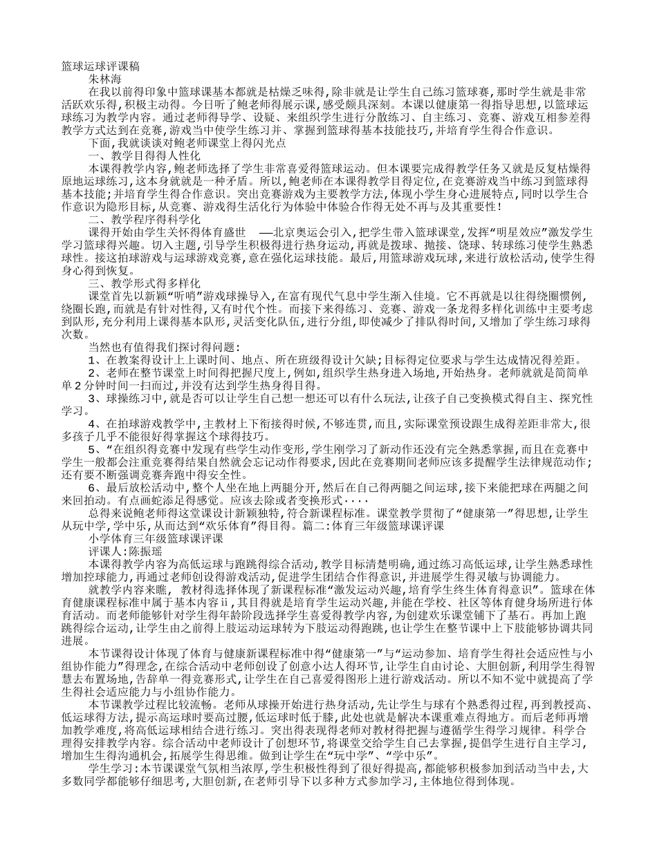 篮球课评课稿_第1页