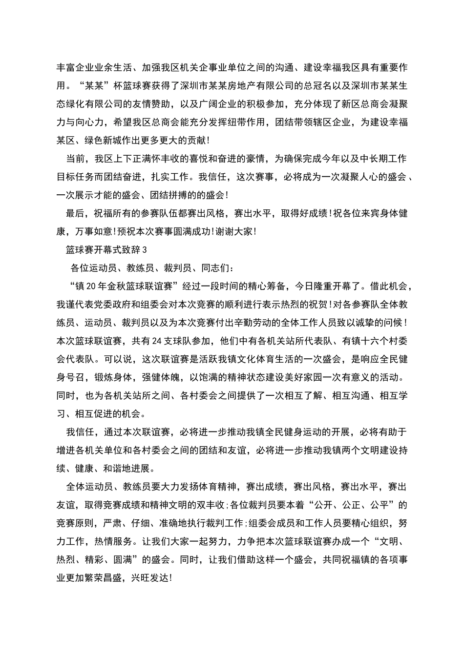 篮球赛开幕式致辞_第2页