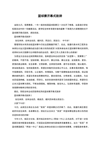 篮球赛开幕式致辞
