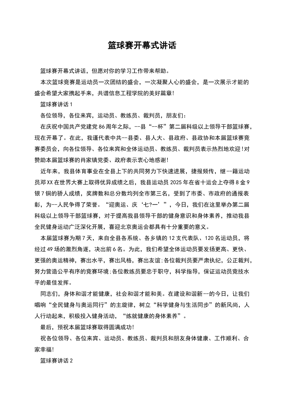 篮球赛开幕式讲话_第1页