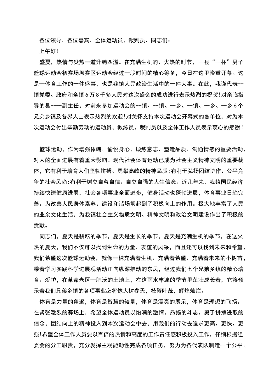 篮球赛开幕式讲话_第2页