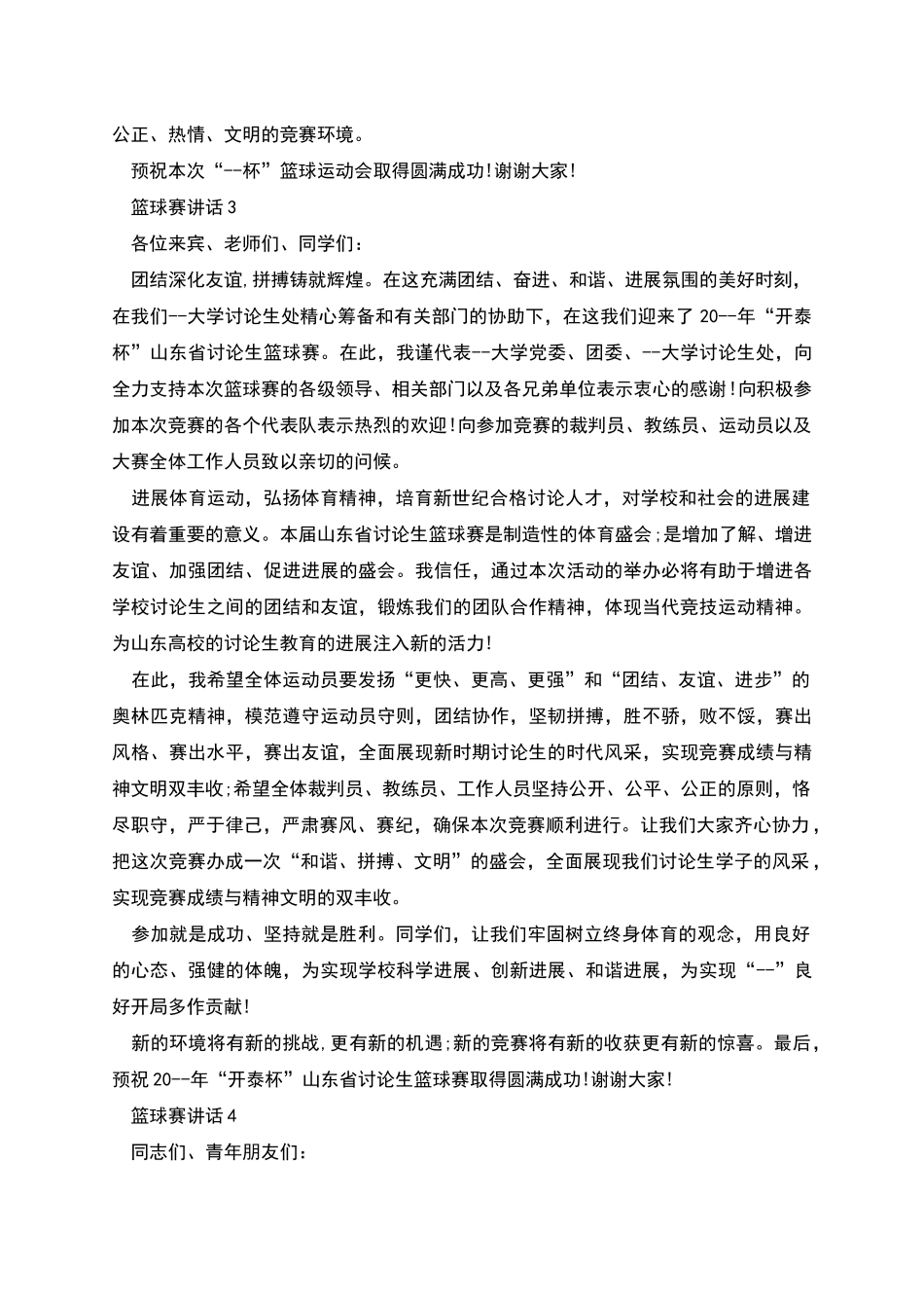 篮球赛开幕式讲话_第3页