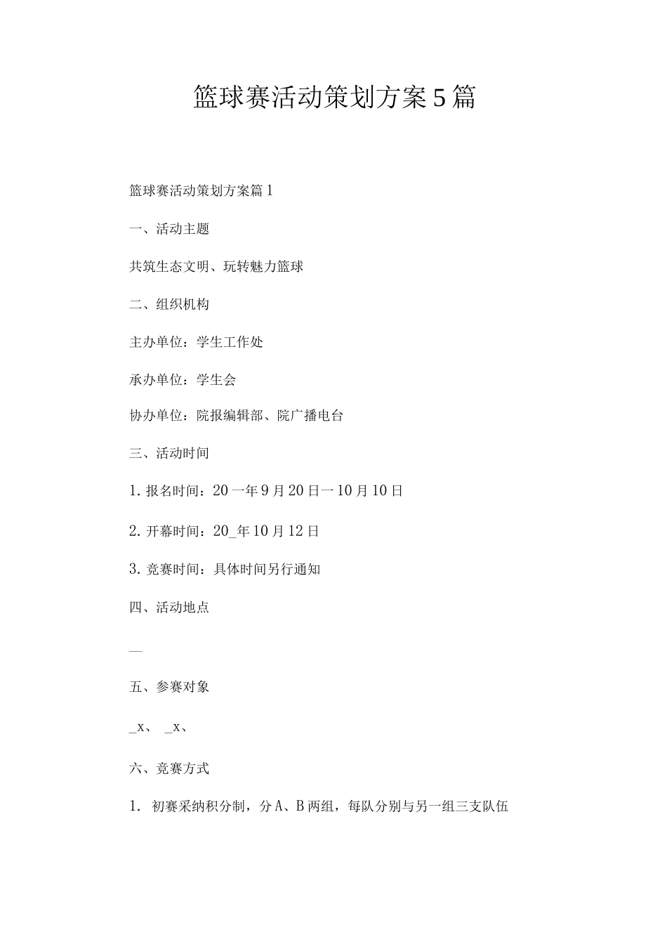 篮球赛活动策划方案_第1页