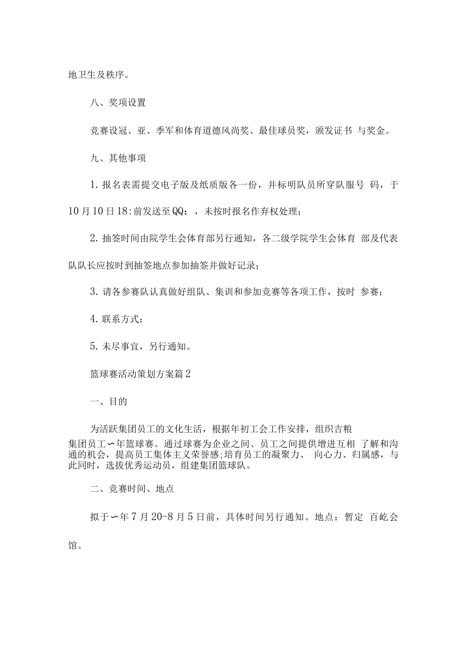 篮球赛活动策划方案_第3页