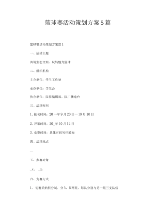 篮球赛活动策划方案