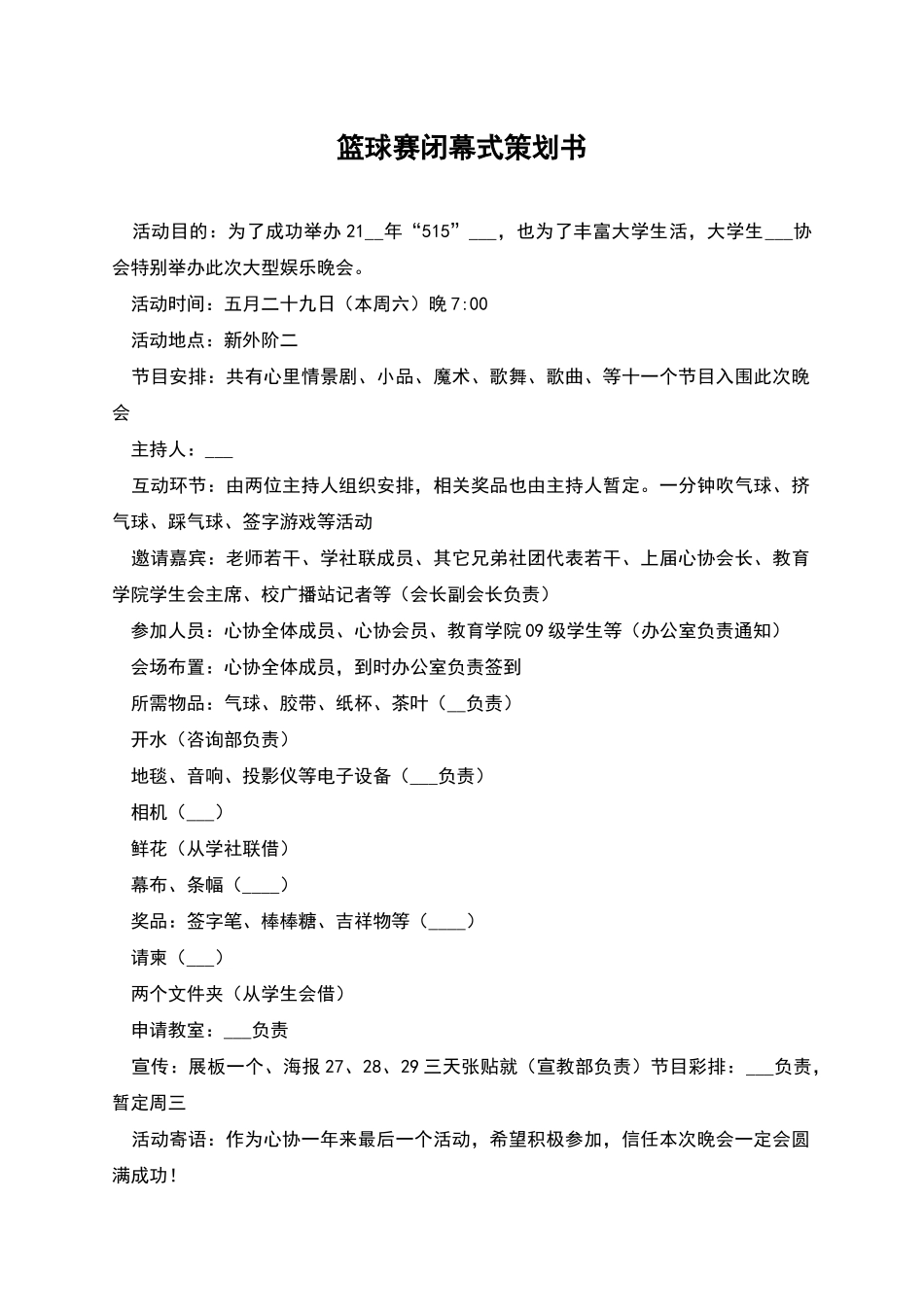 篮球赛闭幕式策划书_第1页