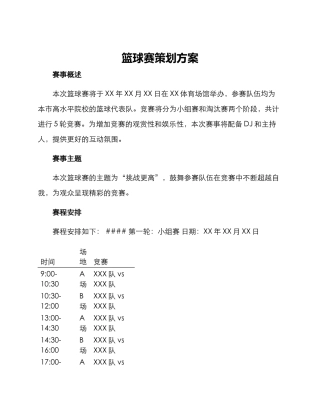 篮球赛策划方案