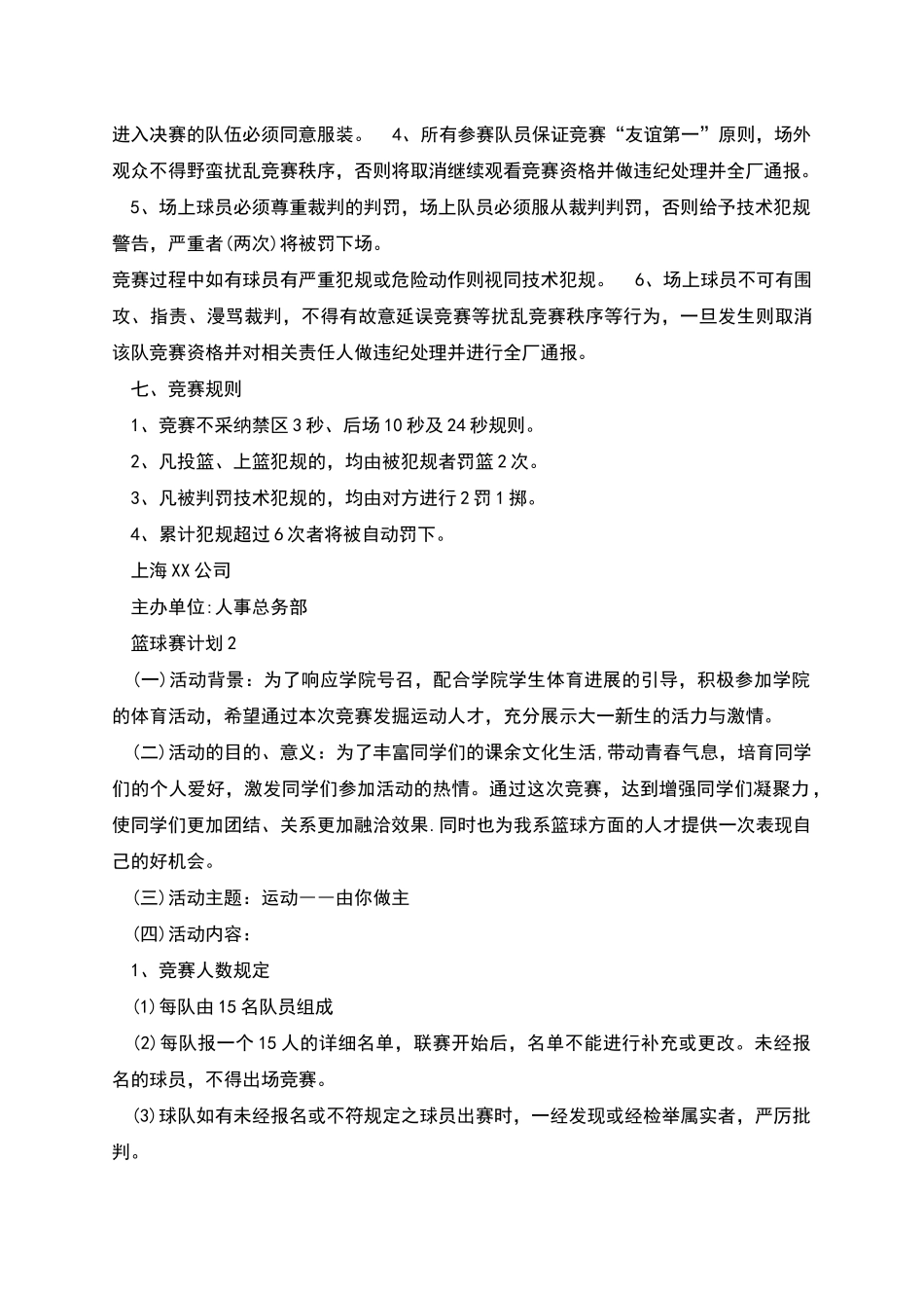 篮球赛计划新版合集多篇_第2页