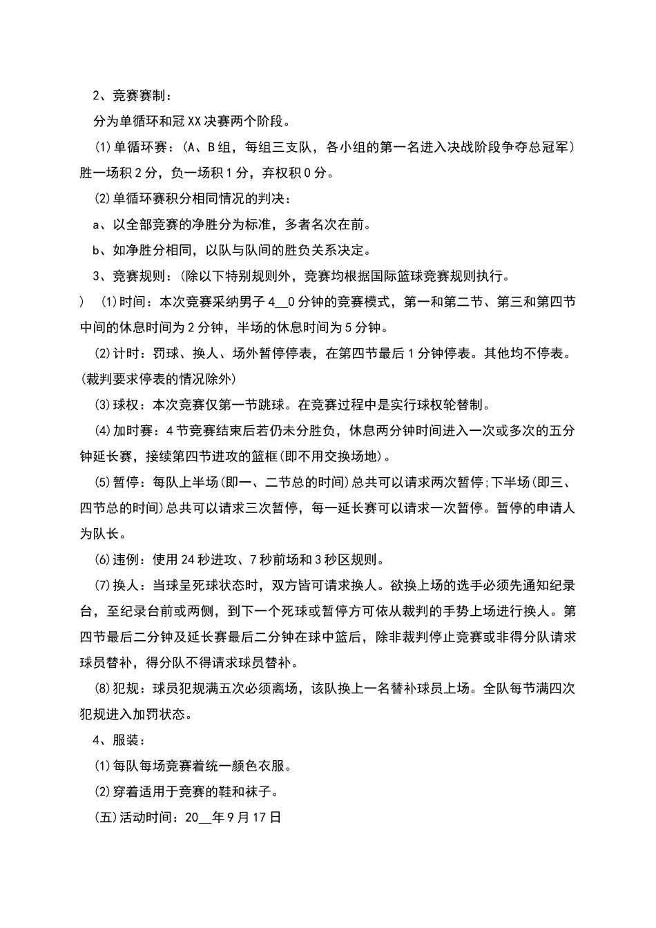 篮球赛计划新版合集多篇_第3页