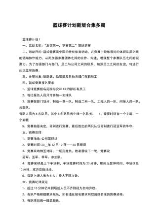 篮球赛计划新版合集多篇