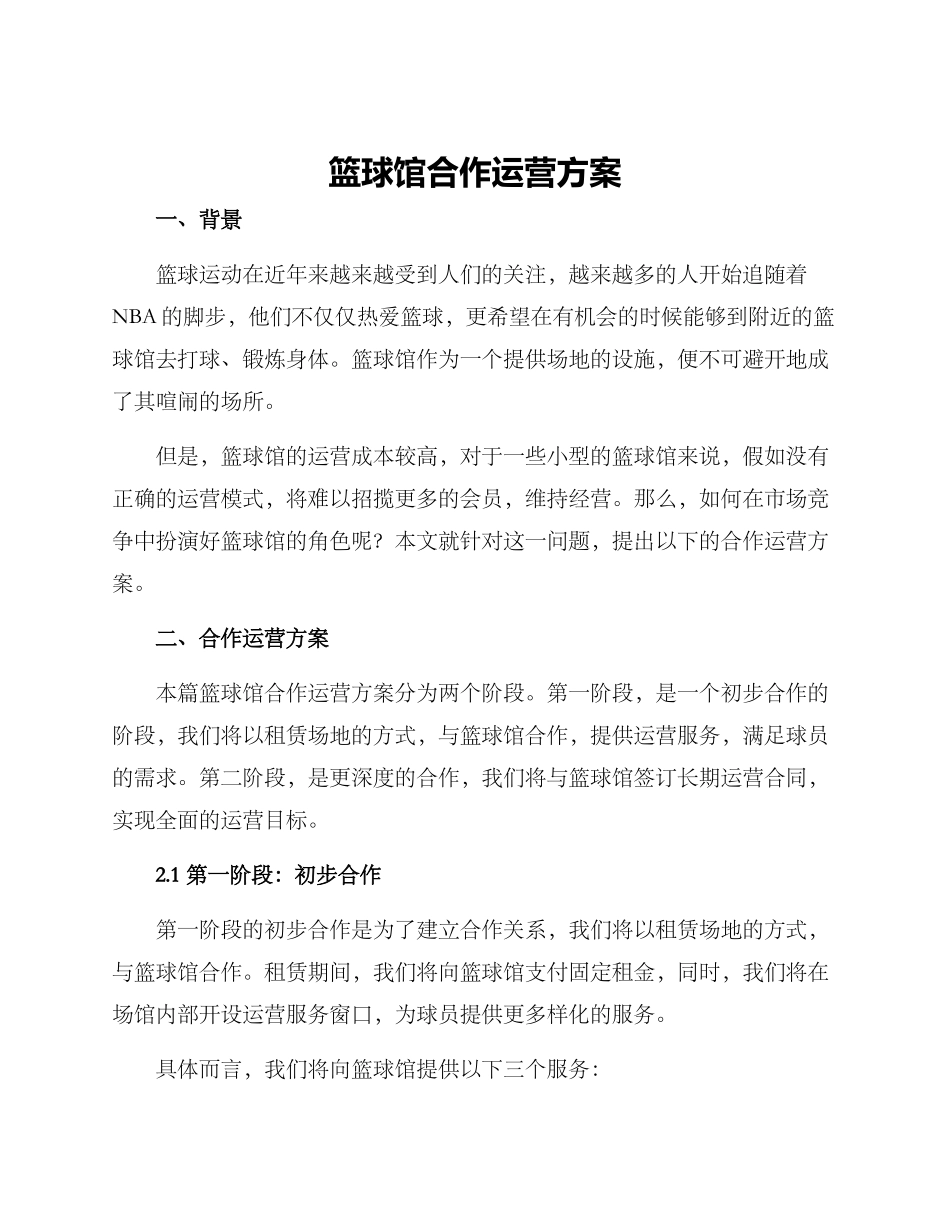 篮球馆合作运营方案_第1页