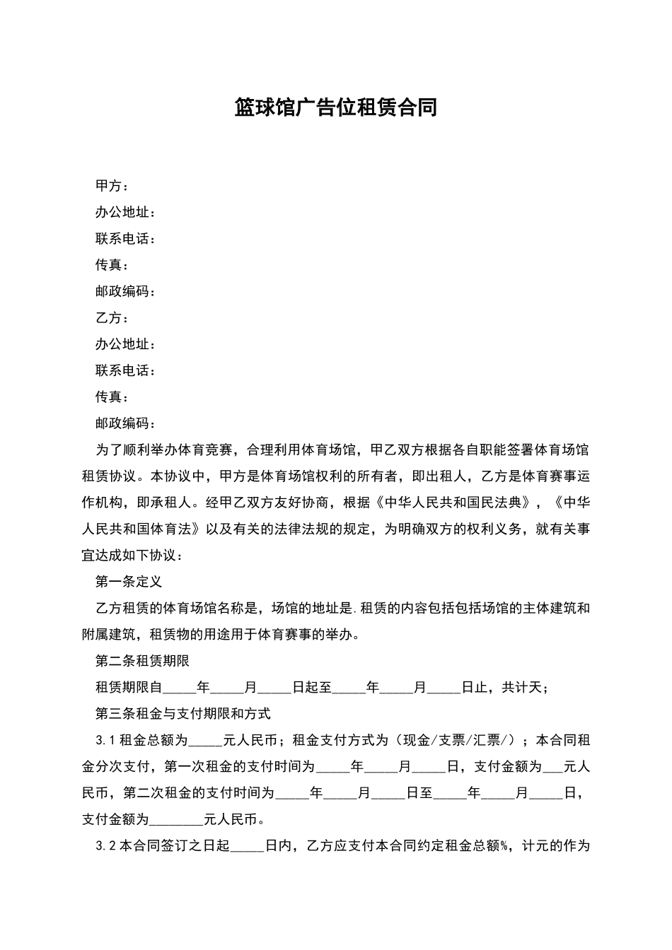 篮球馆广告位租赁合同_第1页
