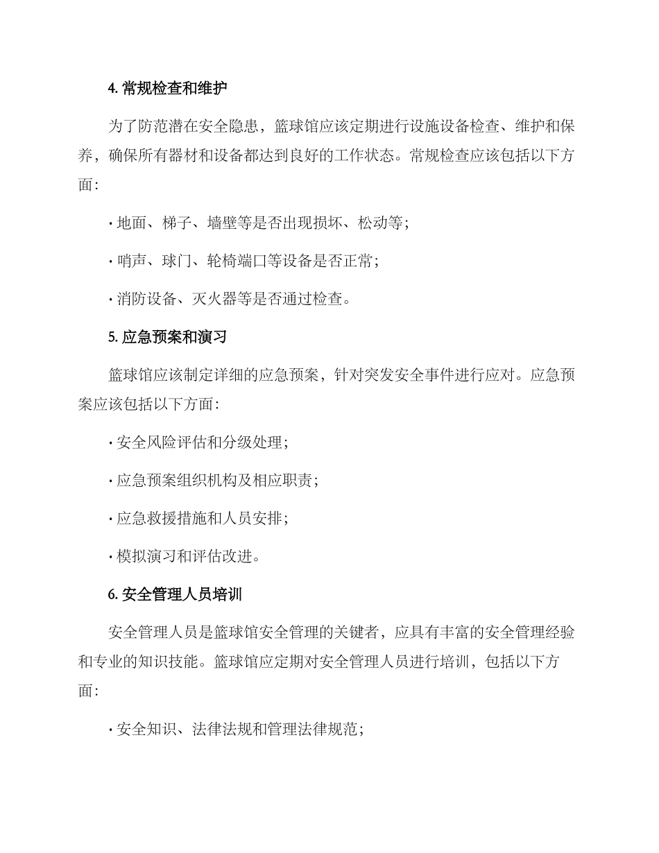 篮球馆安全管理方案_第2页