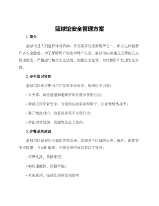 篮球馆安全管理方案