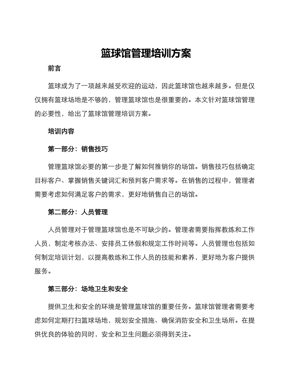 篮球馆管理培训方案_第1页