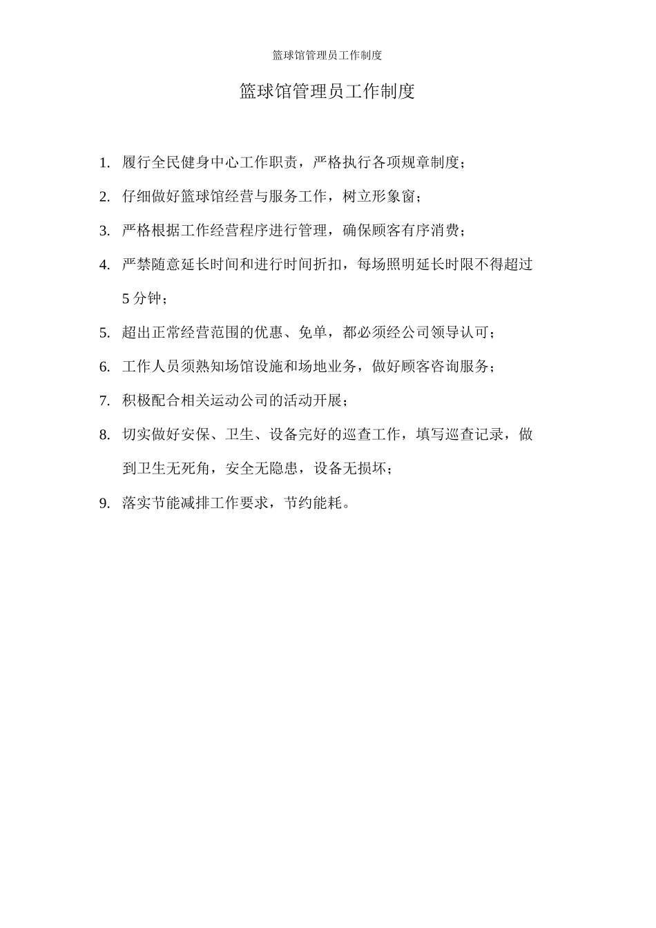 篮球馆管理员工作制度_第1页