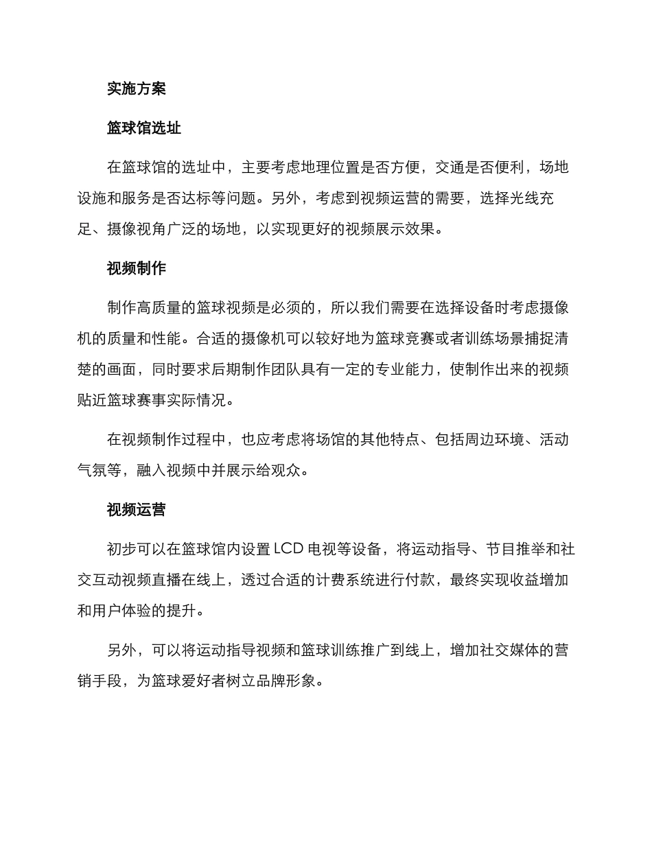 篮球馆视频运营方案_第2页