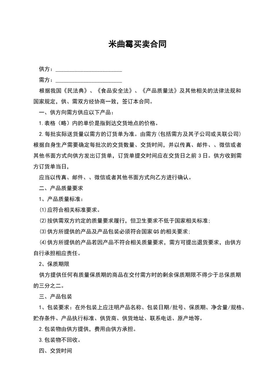 米曲霉买卖合同_第1页