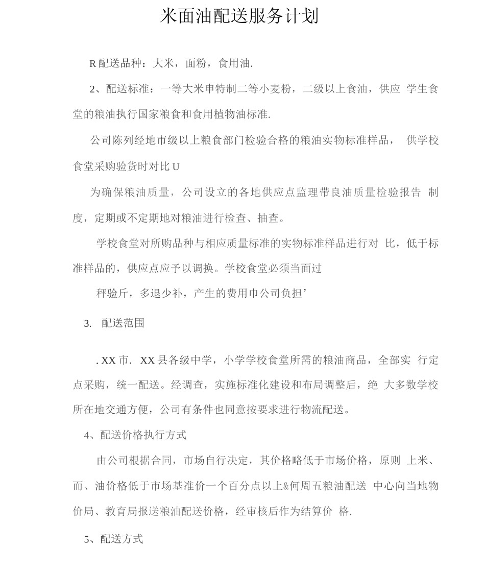 米面油配送服务计划_第1页