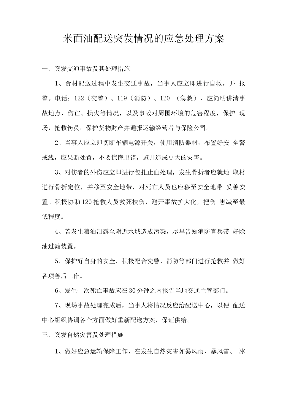 米面油配送突发情况的应急处理方案_第1页