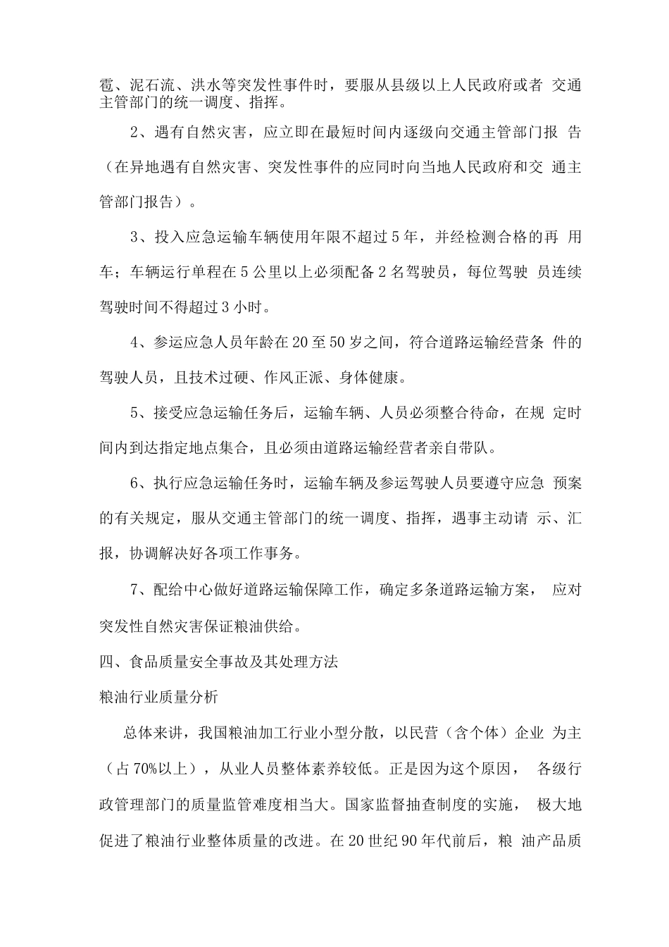 米面油配送突发情况的应急处理方案_第2页