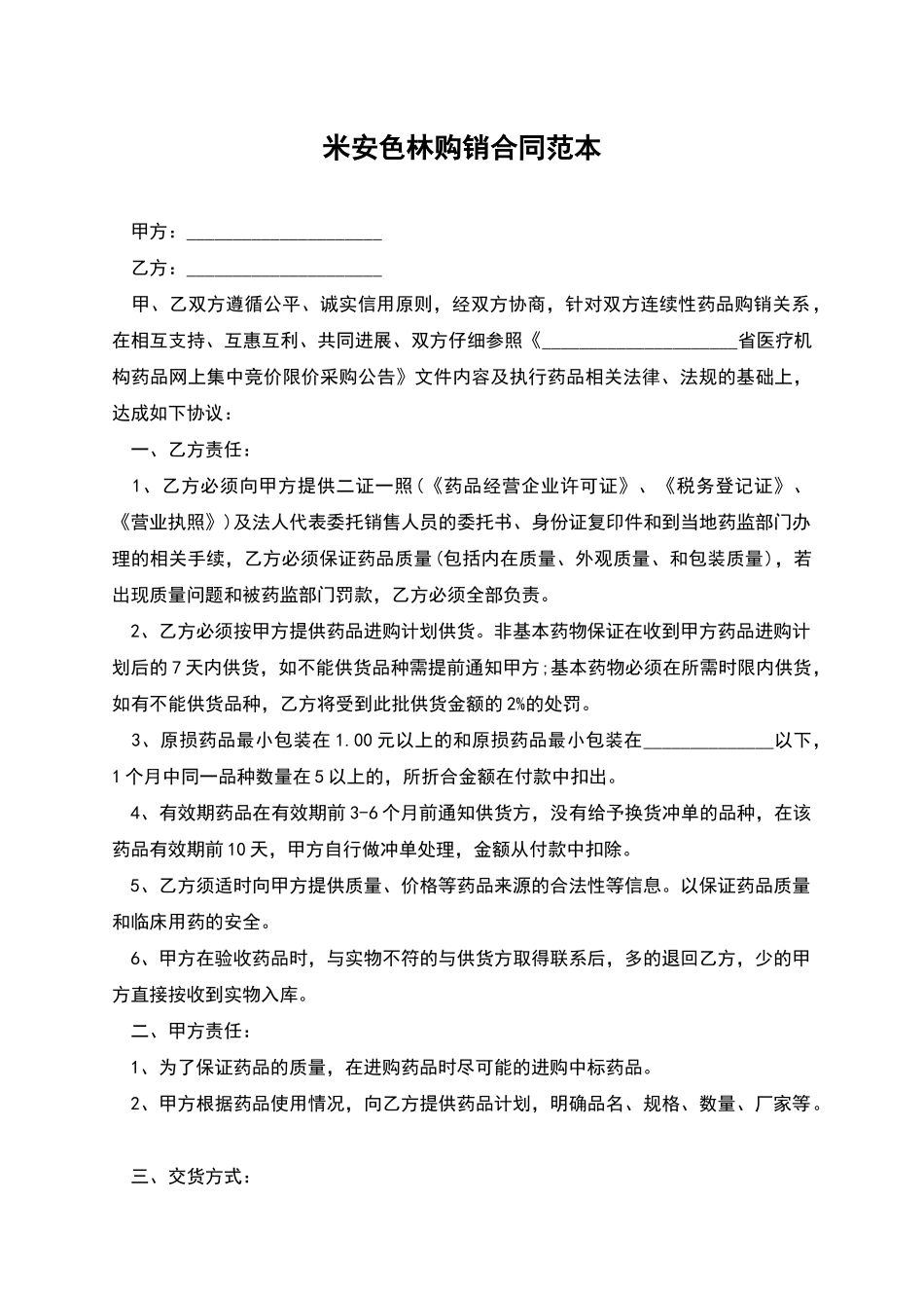米安色林购销合同范本_第1页