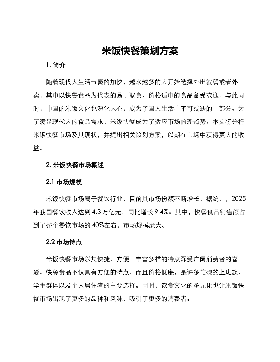米饭快餐策划方案_第1页