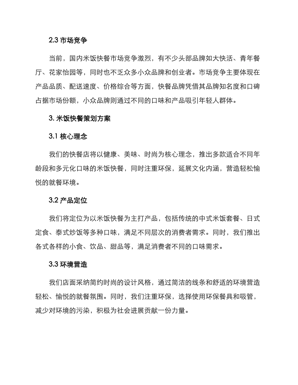 米饭快餐策划方案_第2页