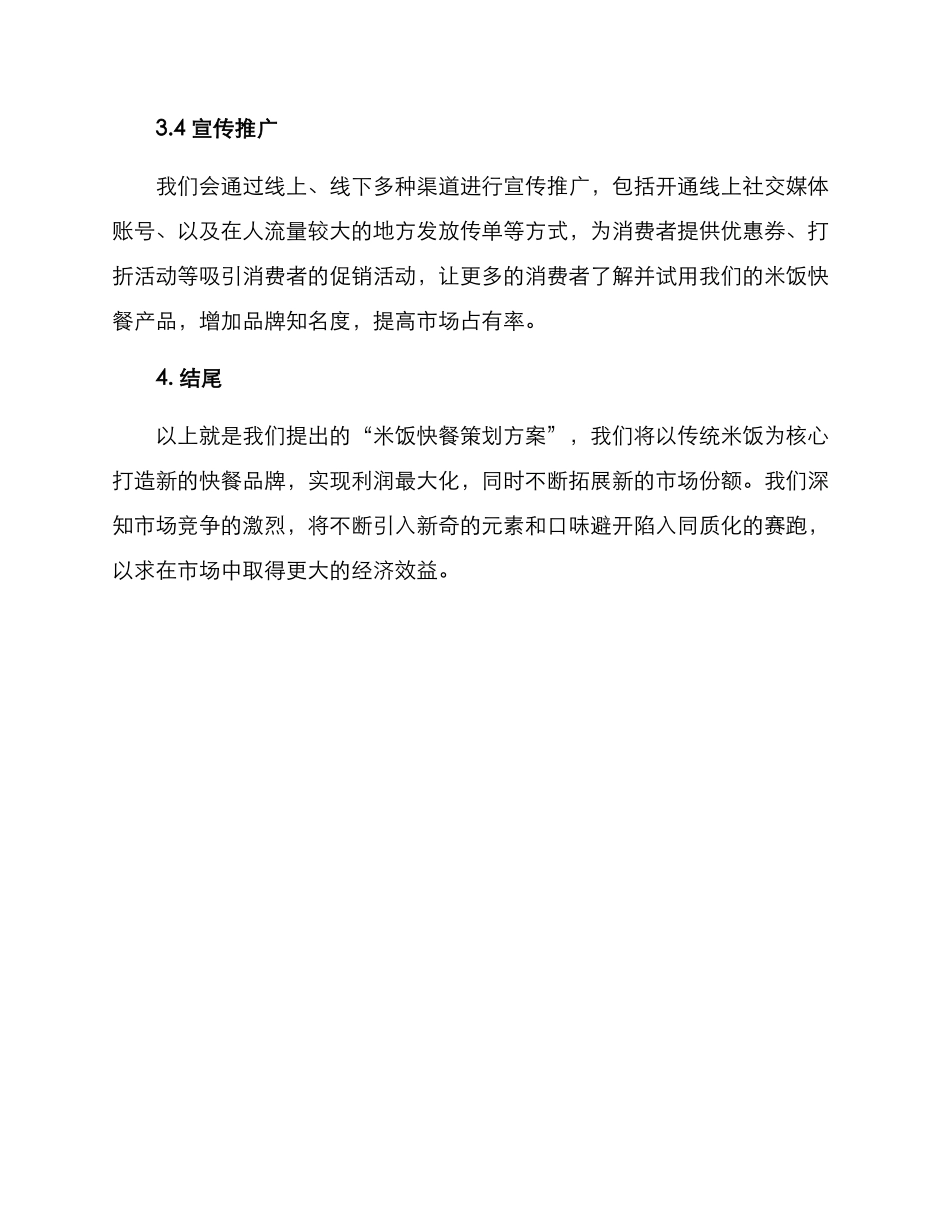 米饭快餐策划方案_第3页