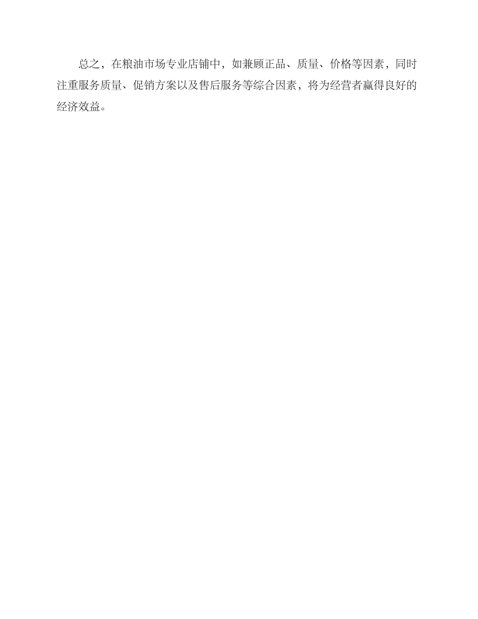 米面粮油店经营方案_第3页